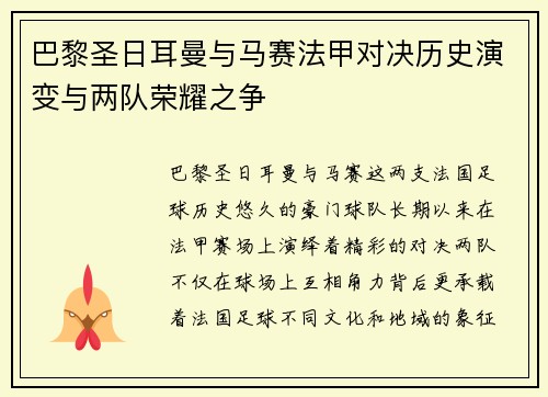巴黎圣日耳曼与马赛法甲对决历史演变与两队荣耀之争