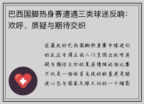 巴西国脚热身赛遭遇三类球迷反响：欢呼、质疑与期待交织