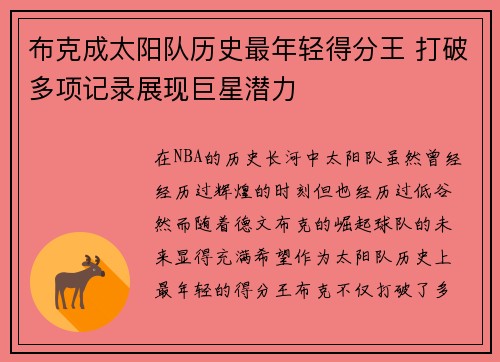 布克成太阳队历史最年轻得分王 打破多项记录展现巨星潜力