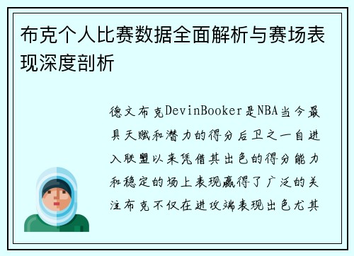 布克个人比赛数据全面解析与赛场表现深度剖析