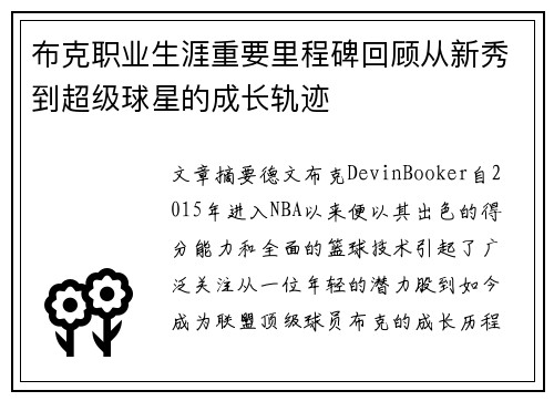 布克职业生涯重要里程碑回顾从新秀到超级球星的成长轨迹