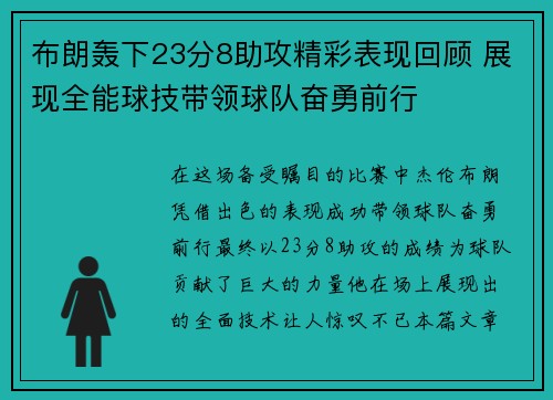 布朗轰下23分8助攻精彩表现回顾 展现全能球技带领球队奋勇前行