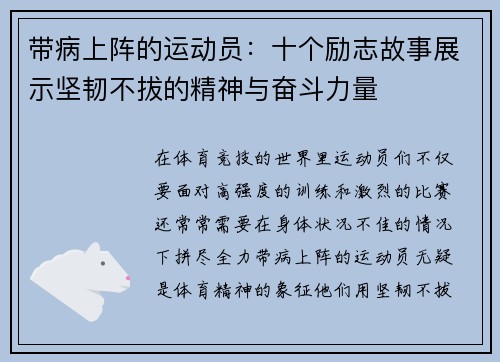 带病上阵的运动员：十个励志故事展示坚韧不拔的精神与奋斗力量