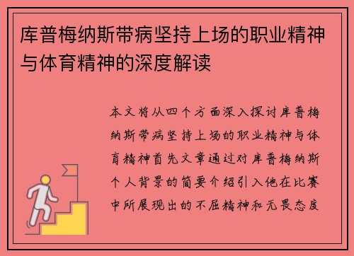 库普梅纳斯带病坚持上场的职业精神与体育精神的深度解读
