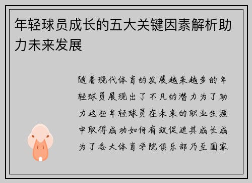 年轻球员成长的五大关键因素解析助力未来发展