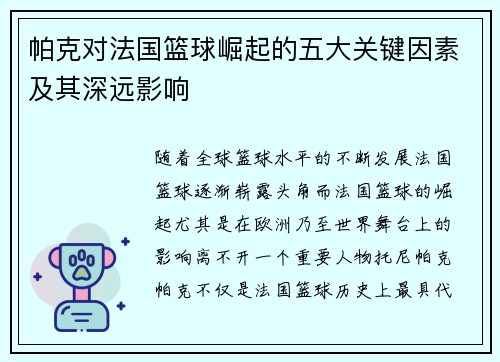 帕克对法国篮球崛起的五大关键因素及其深远影响