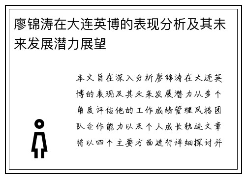 廖锦涛在大连英博的表现分析及其未来发展潜力展望