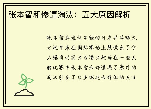 张本智和惨遭淘汰:五大原因解析 张本智和惨遭淘汰:五大原因解析