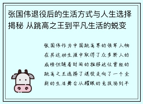 张国伟退役后的生活方式与人生选择揭秘 从跳高之王到平凡生活的蜕变