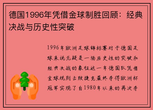 德国1996年凭借金球制胜回顾：经典决战与历史性突破
