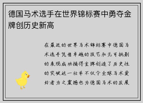 德国马术选手在世界锦标赛中勇夺金牌创历史新高