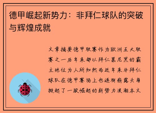 德甲崛起新势力：非拜仁球队的突破与辉煌成就