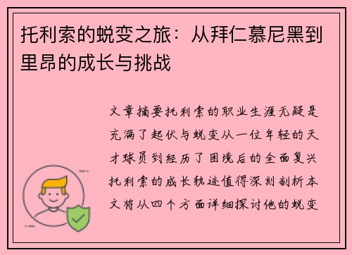 托利索的蜕变之旅：从拜仁慕尼黑到里昂的成长与挑战