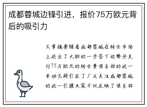 成都蓉城边锋引进，报价75万欧元背后的吸引力