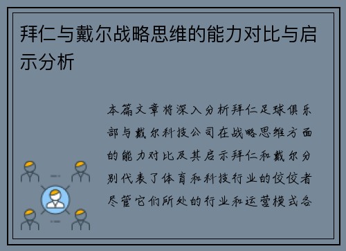 拜仁与戴尔战略思维的能力对比与启示分析