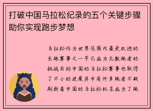 打破中国马拉松纪录的五个关键步骤助你实现跑步梦想