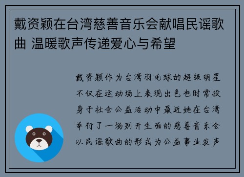 戴资颖在台湾慈善音乐会献唱民谣歌曲 温暖歌声传递爱心与希望 戴资颖在台湾慈善音乐会献唱民谣歌曲 温暖歌声传递爱心与希望