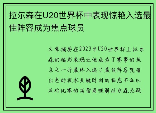 拉尔森在U20世界杯中表现惊艳入选最佳阵容成为焦点球员