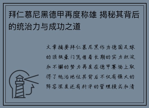 拜仁慕尼黑德甲再度称雄 揭秘其背后的统治力与成功之道 拜仁慕尼黑德甲再度称雄 揭秘其背后的统治力与成功之道