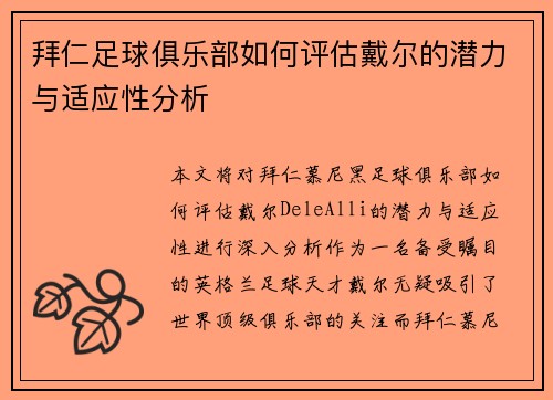拜仁足球俱乐部如何评估戴尔的潜力与适应性分析