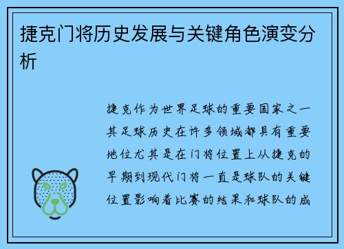 捷克门将历史发展与关键角色演变分析 捷克门将历史发展与关键角色演变分析