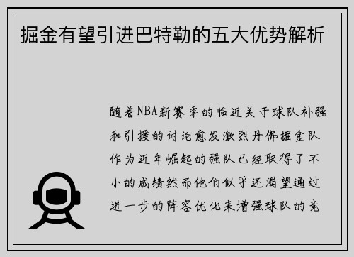 掘金有望引进巴特勒的五大优势解析
