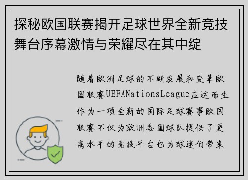 探秘欧国联赛揭开足球世界全新竞技舞台序幕激情与荣耀尽在其中绽 探秘欧国联赛揭开足球世界全新竞技舞台序幕激情与荣耀尽在其中绽