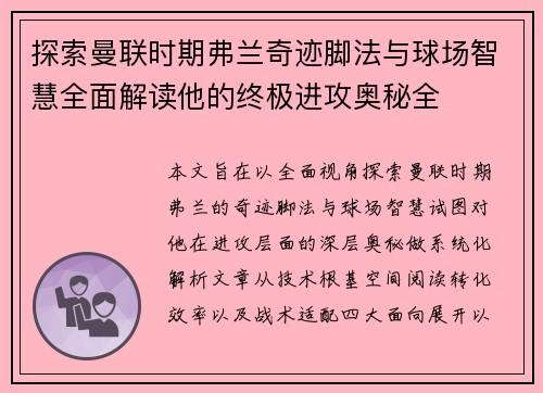 探索曼联时期弗兰奇迹脚法与球场智慧全面解读他的终极进攻奥秘全