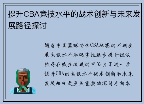 提升CBA竞技水平的战术创新与未来发展路径探讨 提升CBA竞技水平的战术创新与未来发展路径探讨