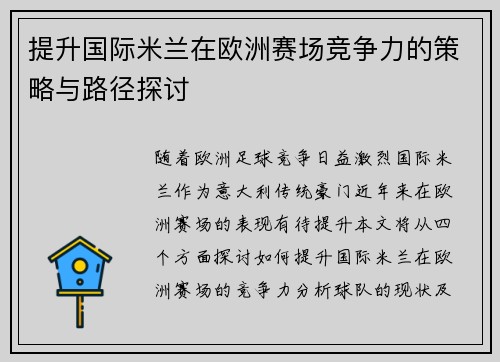 提升国际米兰在欧洲赛场竞争力的策略与路径探讨 提升国际米兰在欧洲赛场竞争力的策略与路径探讨