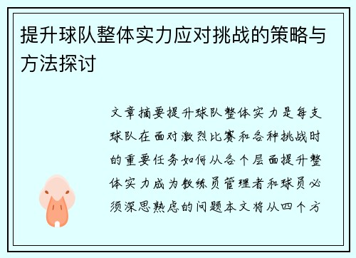提升球队整体实力应对挑战的策略与方法探讨