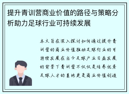 提升青训营商业价值的路径与策略分析助力足球行业可持续发展