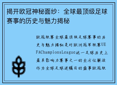 揭开欧冠神秘面纱：全球最顶级足球赛事的历史与魅力揭秘