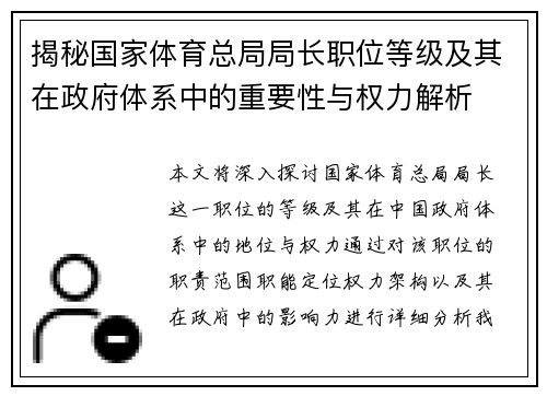 揭秘国家体育总局局长职位等级及其在政府体系中的重要性与权力解析