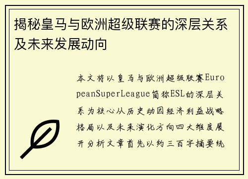 揭秘皇马与欧洲超级联赛的深层关系及未来发展动向