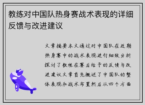 教练对中国队热身赛战术表现的详细反馈与改进建议