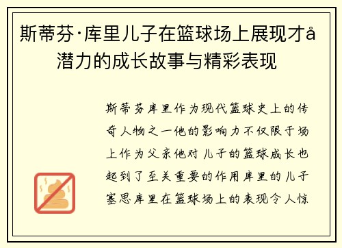 斯蒂芬·库里儿子在篮球场上展现才华潜力的成长故事与精彩表现