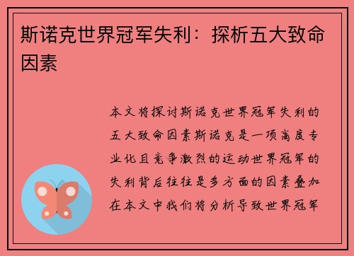 斯诺克世界冠军失利：探析五大致命因素