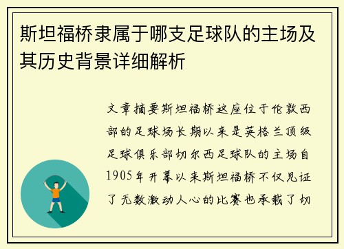 斯坦福桥隶属于哪支足球队的主场及其历史背景详细解析