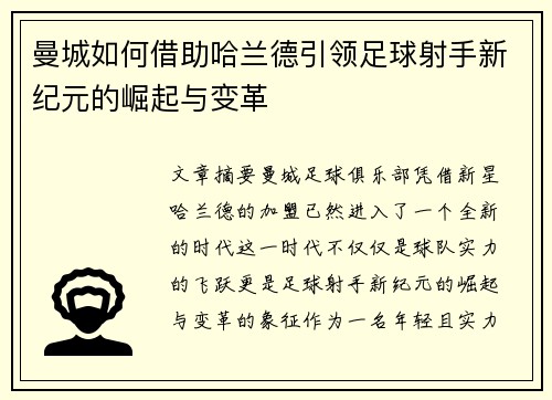 曼城如何借助哈兰德引领足球射手新纪元的崛起与变革