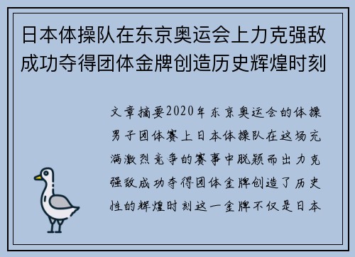 日本体操队在东京奥运会上力克强敌成功夺得团体金牌创造历史辉煌时刻