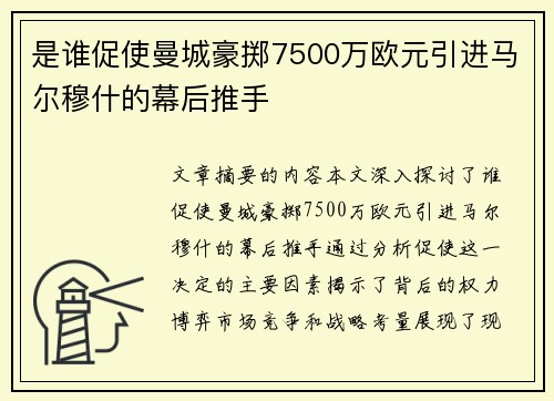 是谁促使曼城豪掷7500万欧元引进马尔穆什的幕后推手