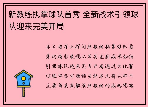 新教练执掌球队首秀 全新战术引领球队迎来完美开局
