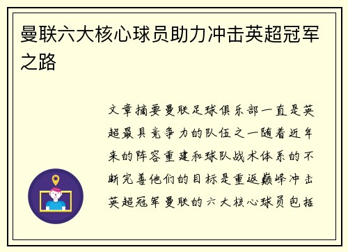 曼联六大核心球员助力冲击英超冠军之路