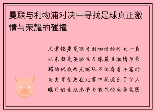 曼联与利物浦对决中寻找足球真正激情与荣耀的碰撞