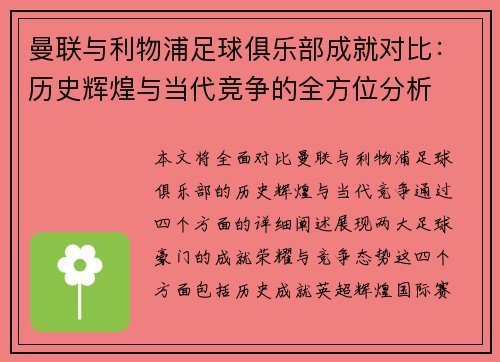 曼联与利物浦足球俱乐部成就对比：历史辉煌与当代竞争的全方位分析