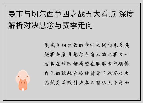 曼市与切尔西争四之战五大看点 深度解析对决悬念与赛季走向