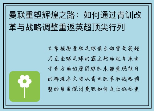曼联重塑辉煌之路：如何通过青训改革与战略调整重返英超顶尖行列