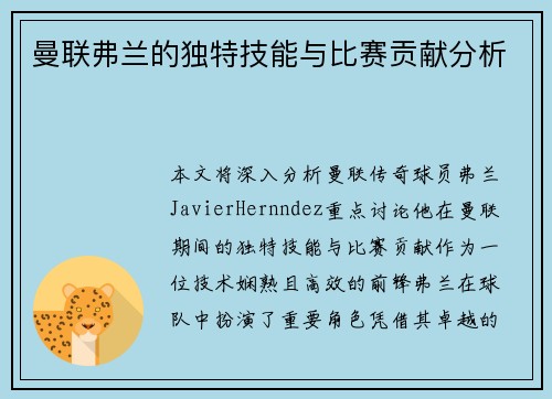 曼联弗兰的独特技能与比赛贡献分析