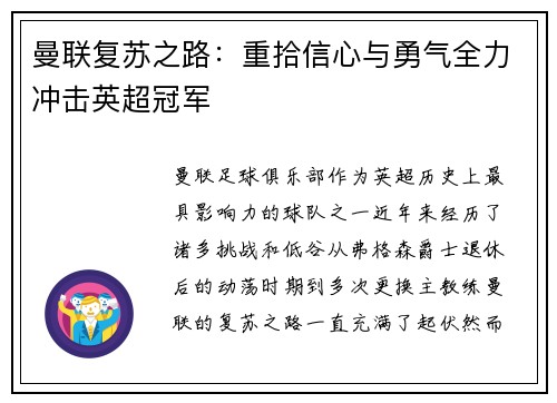 曼联复苏之路：重拾信心与勇气全力冲击英超冠军